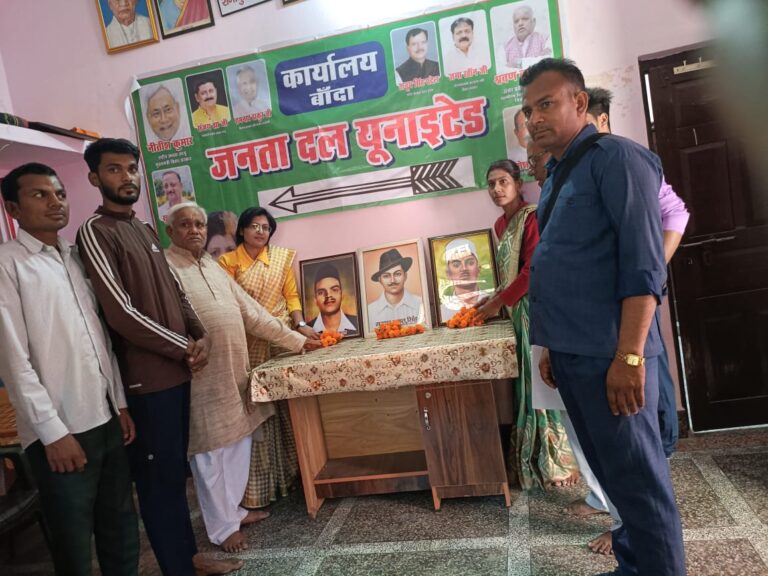 जेडीयू के पदाधिकारियों ने शहीद भगत सिंह, राजगुरु, सुखदेव को पुष्पांजलि अर्पित कर शहीद दिवस मनाया