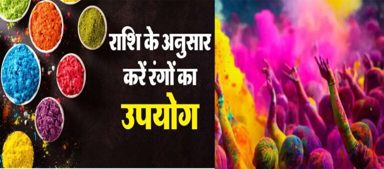 Holi 2025 : राशि के अनुसार होली के रंगों का करे इस्तेमाल, सभी ग्रह दोष हो जाएंगे दूर