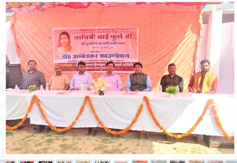 सावित्री बाई फुले की पुण्यतिथि समारोह संपन्न।