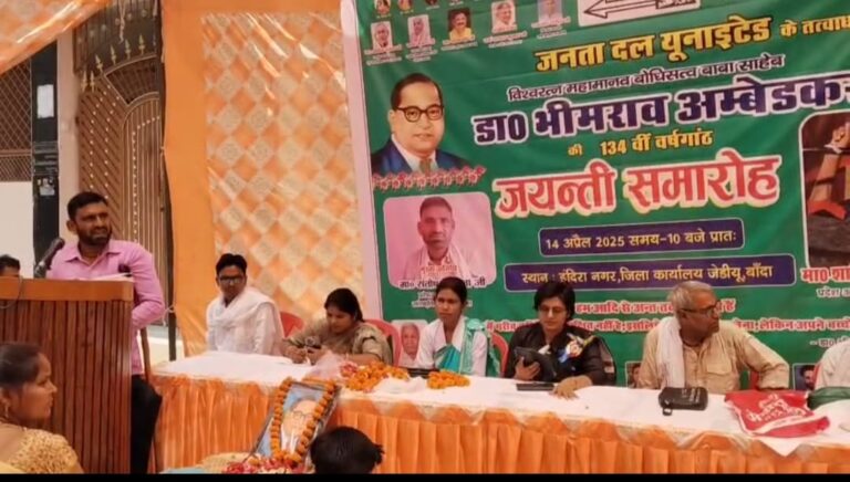 जदयू ने भरी सामाजिक न्याय की हुंकार, अंबेडकर जयंती पर उठी बदलाव की बुलंद आवाज