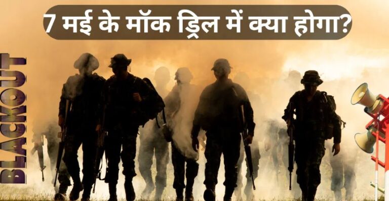 7 मई को पूरे भारत में मॉक ड्रिल: क्या होगी  बिजली की कटौती या बैंक रहेंगे पूछे गए सवालों के जवाब