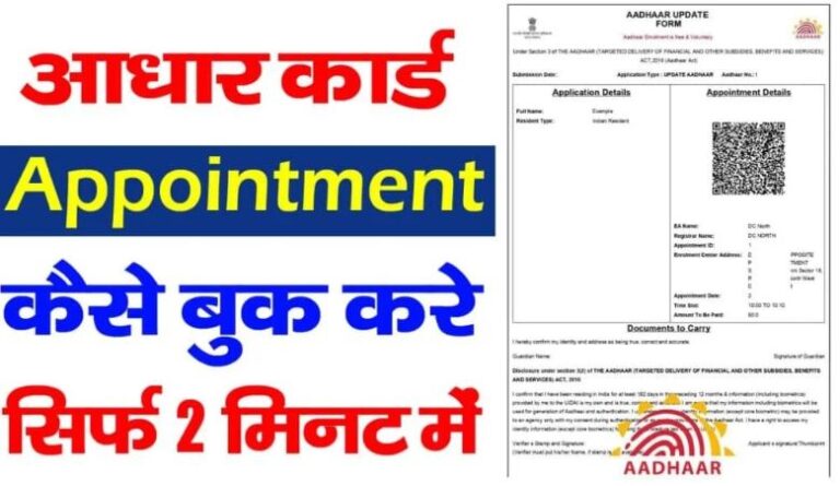 आधार कार्ड ऑनलाइन अपॉइंटमेंट कैसे बुक करे,जानिए क्या लगेंगे डॉक्युमेंट्स