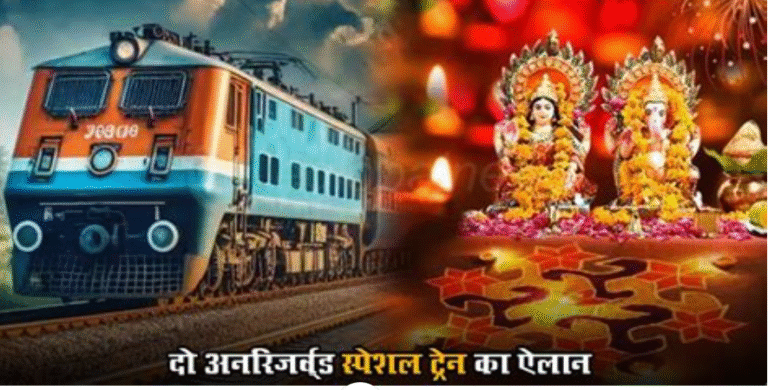 छठ पूजा 2025: भारतीय रेलवे चलाएगी विशेष ट्रेनें