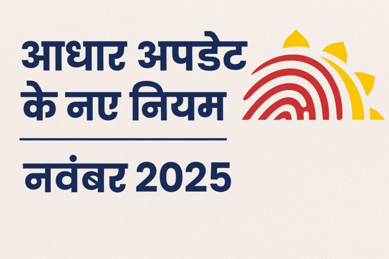 UIDAI ने 1 नवंबर से आधार अपडेट के नए नियम लागू किए