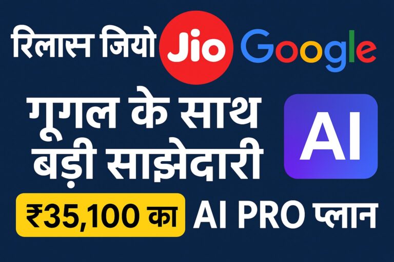 रिलायंस जियो और गूगल की बड़ी साझेदारी: यूज़र्स को मिलेगा ₹35,100 का AI Pro प्लान मुफ्त