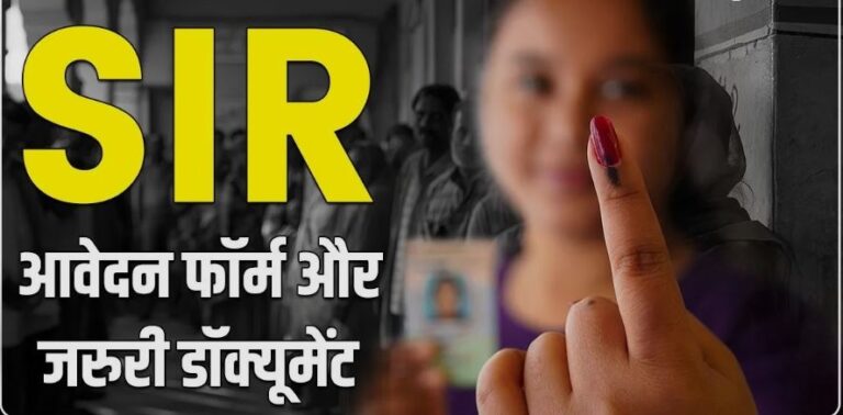 SIR 2026: वोटर लिस्ट सुधार में बड़ा अभियान, अब फॉर्म ऑनलाइन और ऑफलाइन दोनों तरीके से भर सकेंगे