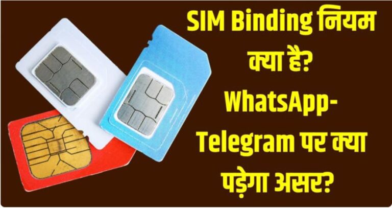 WhatsApp, Telegram पर अब SIM Binding अनिवार्य — DoT का बड़ा फैसला, WhatsApp Web हर 6 घंटे में ऑटो लॉगआउट